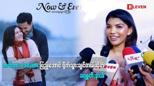 Embedded thumbnail for Spoiler မလုပ်ဖို့ပြောလာတဲ့ ခရစ္စတီးနားခီ (ရုပ်သံအစီအစဉ်)
