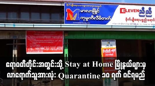 Embedded thumbnail for ဧရာဝတီတိုင်းအတွင်းသို့ Stay at Home  မြို့နယ်များမှ လာရောက်သူအားလုံး Quarantine ၁၀ ရက် ဝင်ရမည်
