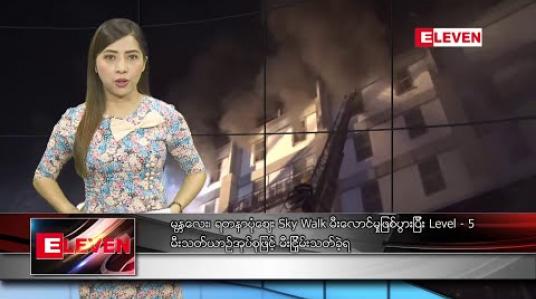 Embedded thumbnail for ဇန်နဝါရီ ၁၈ ရက် နံနက်ပိုင်း သတင်းအစီအစဉ် 