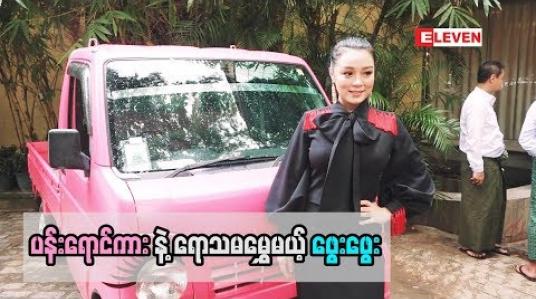 Embedded thumbnail for  ပန်းရောင်ကားလေးနဲ  ့ရောသမမွှေမယ့် သရုပ်ဆောင်ဖွေးဖွေး   (ရုပ်သံအစီအစဉ်)