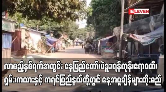 Embedded thumbnail for လာမည့်နှစ်ရက်အတွင်း နေပြည်တော်၊ပဲခူး၊ရန်ကုန်၊ဧရာဝတီ၊ရှမ်း၊ကယားနှင့် ကရင်တို့တွင် နေ့အပူချိန်တိုးမည်