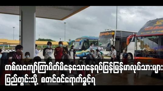 Embedded thumbnail for ပိတ်မိနေသောနေရပ်ပြန်မြန်မာလုပ်သားများ ပြည်တွင်းသို့ စတင်ဝင်ရောက်ခွင့်ရ