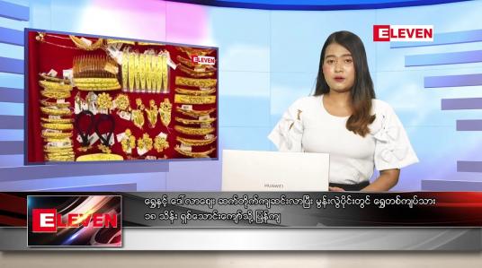 Embedded thumbnail for နောက်ဆုံးရ ညနေခင်းသတင်း