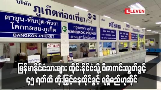 Embedded thumbnail for မြန်မာနိုင်ငံသားများ ထိုင်းနိုင်ငံသို့ ဗီဇာကင်းလွတ်ခွင့်ဖြင့် ဝင်ရောက်ရာတွင် ယခင် ၁၄ ရက်သက်တမ်းအစား ၄၅ ရက်ထိ တိုးမြှင့်နေထိုင်ခွင့် ရရှိမည်ဟုဆို