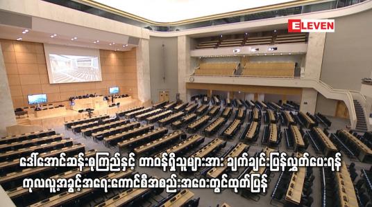 Embedded thumbnail for တာဝန်ရှိသူများအား ချက်ချင်းပြန်လွှတ်ပေးရန် ကုလလူ့အခွင့်အရေးကောင်စီအစည်းအဝေးတွင်ထုတ်ပြန်