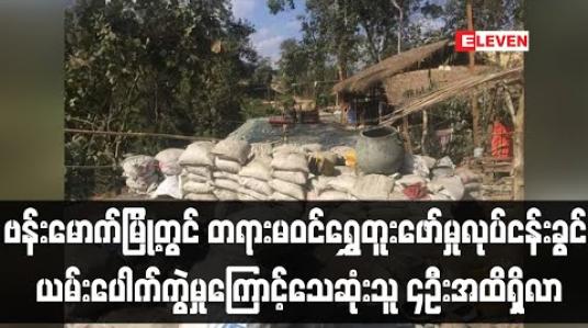 Embedded thumbnail for ဗန်းမောက်မြို့နယ် မန်ကျီးပင်လျှိုအနီးမှော်တွင် တရားမဝင်ရွှေတွင်းတူးဖော်ရာမှ ယမ်းပေါက်ကွဲမှုကြောင့် အသက်ရှုကြပ်ကာ သေဆုံးသူ ၄ ဦးအထိရှိလာ (ရုပ်သံ) 