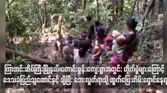 Embedded thumbnail for ကြာအင်းဆိပ်ကြီးမြို့နယ်၊တောင်းစွန်းကျေးရွာအတွင်း တိုက်ပွဲများကြောင့် ဒေသခံပြည်သူထောင်နှင့် ချီပြီး ဘေးလွတ်ရာသို့  ထွက်ပြေးတိမ်းရှောင်နေရ(ရုပ်သံ)