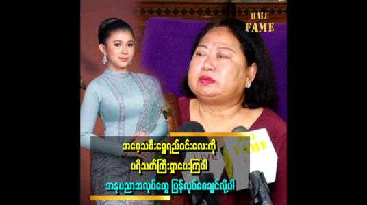 Embedded thumbnail for သမီးလေးက ပြင်ဦးလွင်ခြင်းလုံး အားကစားလက်ရွေးစင်ပါ
