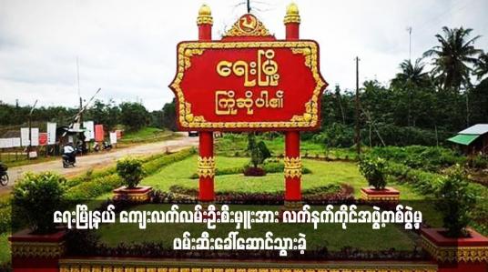 Embedded thumbnail for ရေးမြို့နယ် ကျေးလက်လမ်းဦးစီးမှူးအား လက်နက်ကိုင်အဖွဲ့တစ်ဖွဲ့မှ ဖမ်းဆီးခေါ်ဆောင်သွားခဲ့