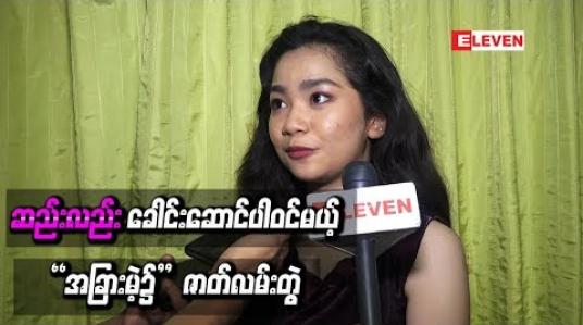 Embedded thumbnail for အကယ်ဒမီဒွေးရဲ့မျိုးဆက်သစ် သရုပ်ဆောင်သစ် ဆည်းလည်းခေါင်းဆောင်ပါဝင်မယ့်“အခြားမဲ့ ၌”ဇာတ်လမ်းတွဲ