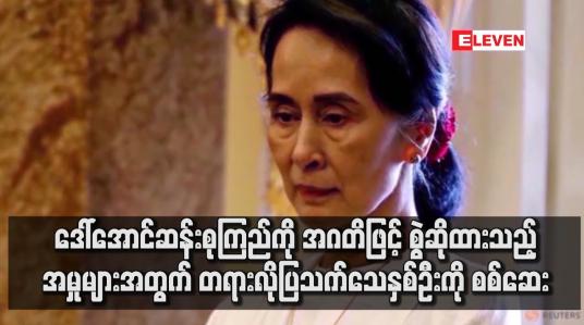 Embedded thumbnail for ဒေါ်အောင်ဆန်းစုကြည်ကို အဂတိဖြင့် စွဲဆိုထားသည့်အမှုများအတွက် တရားလိုပြသက်သေနှစ်ဦးကို စစ်ဆေး