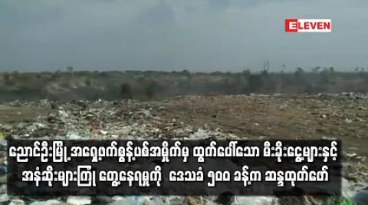 Embedded thumbnail for ညောင်ဦးမြို့ အရှေ့ဖက်စွန့်ပစ်အမှိုက်မှ ထွက်ပေါ်သော မီးခိုးငွေ့များနှင့် အနံဆိုးခံစားနေရမှုအတွက်  ဒေသခံ ၅၀၀ ခန့်က ဆန္ဒပြ