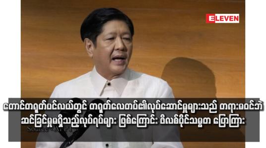 Embedded thumbnail for တောင်တရုတ်ပင်လယ်တွင် တရုတ်လေတပ်၏လုပ်ဆောင်မှုများသည် တရားမဝင်ဘဲ ဆင်ခြင်မှုမရှိသည့်လုပ်ရပ်များဖြစ်ကြောင်း ဖိ လစ်ပိုင်သမ္မတ ပြောကြား