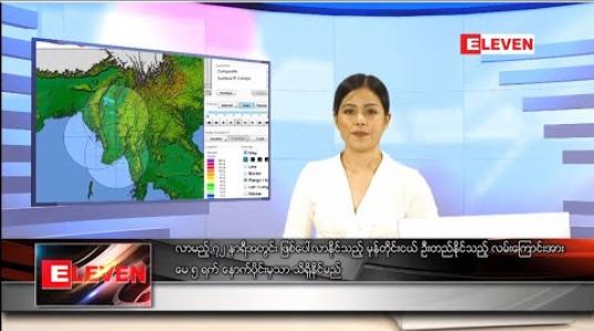 Embedded thumbnail for မေ ၂ ရက် ညပိုင်းသတင်းအစီအစဉ်