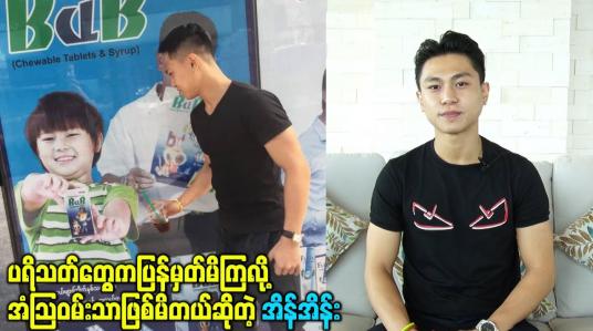 Embedded thumbnail for ပရိသတ်တွေကပြန်မှတ်မိကြလို့အံသြဝမ်းသာဖြစ်မိတယ်ဆိုတဲ့ အိန်အိန်း