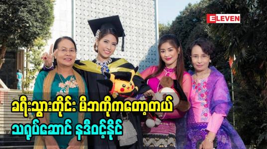 Embedded thumbnail for ခရီးသွားတိုင်းမိဘကိုကန်တော့လို့ အဲ့ဒီအကျိုးကျေးဇူးခံစားရပါတယ်လို့ပြောလာတဲ့  သရုပ်ဆောင် နဒီဝင့်နိုင် (ရုပ်သံအစီအစဉ်)