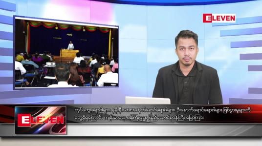 Embedded thumbnail for ဇူလိုင် ၂၁ ရက်နေ့ နံနက်ခင်း သတင်းအစီအစဉ် 