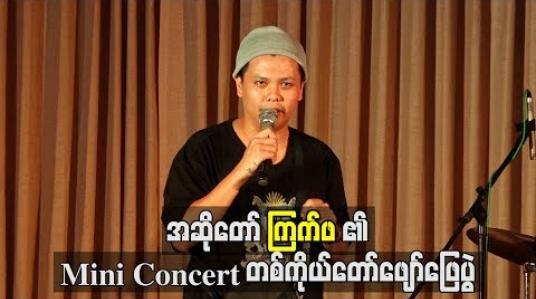 Embedded thumbnail for အဆိုတော် ကြက်ဖ၏ Mini Concert တစ်ကိုယ်တော်ဖျော်ဖြေပွဲ