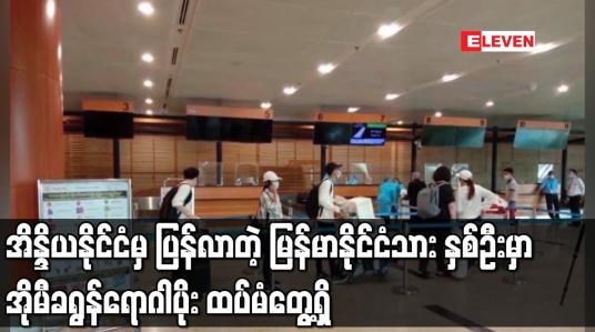 Embedded thumbnail for အိန္ဒိယနိုင်ငံမှ ပြန်လာတဲ့ မြန်မာနိုင်ငံသား နှစ်ဦးမှာ အိုမီခရွန်ရောဂါပိုး ထပ်မံတွေ့ရှိ