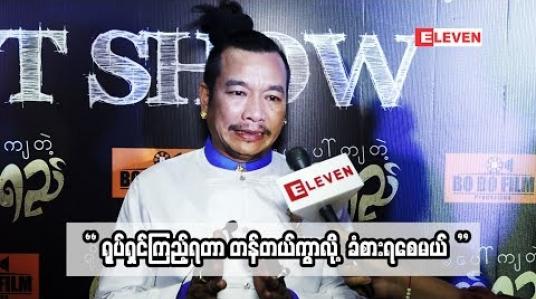 Embedded thumbnail for  “ရိုးမပေါ်ကျတဲ့မျက်ရည်” ဇာတ်ကားက အတည်အခန့်ဇာတ်ကားဆိုတော့ ဟာသဇာတ်ရုပ်ပေမယ့် ထိန်းပြီး သရုပ်ဆောင်ခဲ့ရပါတယ် ဆိုတဲ့ သရုပ်ဆောင် ခင်လှိုင်