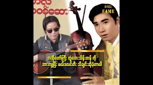 Embedded thumbnail for သူသီချင်းဆိုရင် မယ်ဒလင်တီး ပြီးဆိုတာကို အရမ်းကြိုက်တယ်