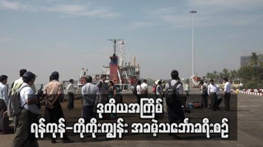 Embedded thumbnail for YRTA မှ ကျပ်သိန်း ၂၀၀ ကုန်ကျခံပြေးဆွဲသည့် ရန်ကုန်-ကိုကိုးကျွန်း အခမဲ့သင်္ဘောခရီးစဉ် ဒုတိယအခေါက်ပြေးဆွဲ 