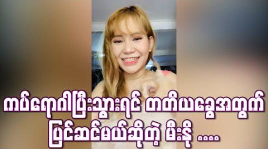 Embedded thumbnail for အိမ်မှာပဲနေရတဲ့ကာလတွေမှာ အကျိုးရှိအောင်ကြိုးစားနေထိုင်သလို ကပ်ရောဂါပြီးသွားရင်တော့ တတိယခွေအတွက်ပြင်ဆင်မယ်ဆိုတဲ့ မီးနို (ရုပ်သံ)