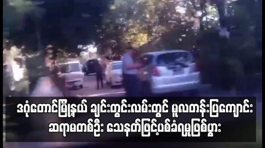 Embedded thumbnail for မူလတန်းပြကျောင်းဆရာမတစ်ဦး သေနတ်ဖြင့်ပစ်ခံရမှုဖြစ်ပွား