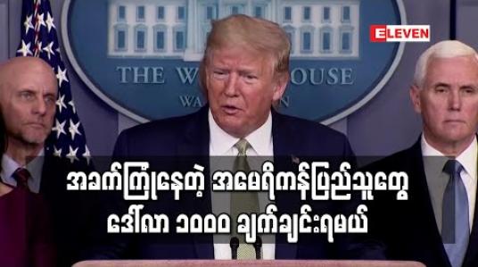Embedded thumbnail for အခက်ကြုံနေတဲ့ အမေရိကန်ပြည်သူတွေ ဒေါ်လာ ၁၀၀၀ ချက်ချင်းရမယ် (ရုပ်သံ)