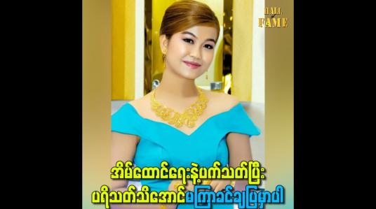 Embedded thumbnail for အိမ်ထောင်ရေးနဲ့ပက်သတ်ပြီး ပရိသတ်သိအောင်မကြာခင်ချပြမှာပါ စီစဉ်နေတာတွေတော့ရှိပါတယ်
