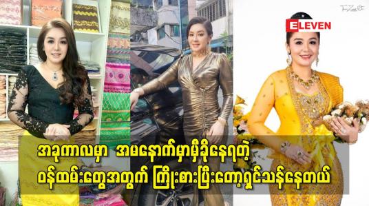 Embedded thumbnail for အခုအချိန်ကာလမှာ အမနောက်မှာမှီခိုနေရတဲ့ ဝန်ထမ်းတွေအတွက် ကြိုးစားပြီးတော့ရှင်သန်ရပ်တည်နေရပါတယ်