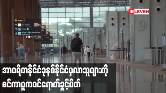 Embedded thumbnail for အာဖရိကနိုင်ငံခုနစ်နိုင်ငံမှလာသူများကို စင်ကာပူကဝင်ရောက်ခွင့်ပိတ်