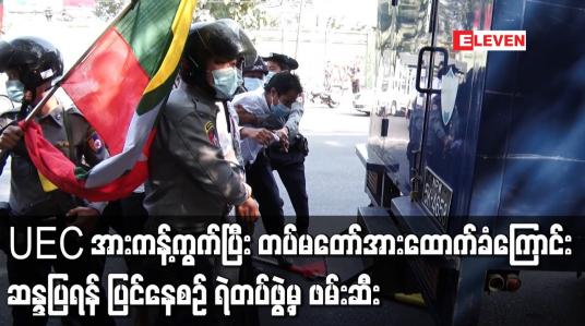 Embedded thumbnail for UECအားကန့်ကွက်ပြီး တပ်မတော်အားထောက်ခံကြောင်း  ဆန္ဒပြရန် ပြင်နေစဉ် ရဲတပ်ဖွဲ့မှ ဖမ်းဆီး