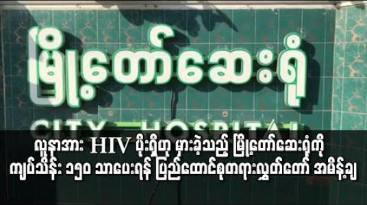 Embedded thumbnail for လူနာအား HIV ပိုးရှိဟု မှားဖော်ပြခဲ့သည့် မြို့တော်ဆေးရုံကို ကျပ်သိန်း ၃၀၀ အစား ကျပ်သိန်း ၁၅၀ သာပေးရန် ပြည်ထောင်စုတရားလွှတ်တော် အမိန့်ချမှတ်