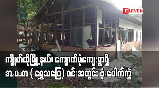 Embedded thumbnail for ကျိုက်ထိုမြို့နယ်၊ ကျောက်ပုံကျေးရွာရှိ အ.မ.က ( ရွှေသပြေ) ဝင်းအတွင်း ဗုံးပေါက်ကွဲ