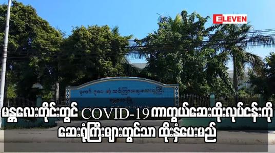 Embedded thumbnail for မန္တလေးတိုင်းတွင် COVID-19 ကာကွယ်ဆေးထိုးလုပ်ငန်းကို ဆေးရုံကြီးများတွင်သာ ထိုးနှံပေးမည်ဖြစ်ပြီး အ‌ရေအတွက်မည်မျှ ရမည်ကိုမသိရသေး