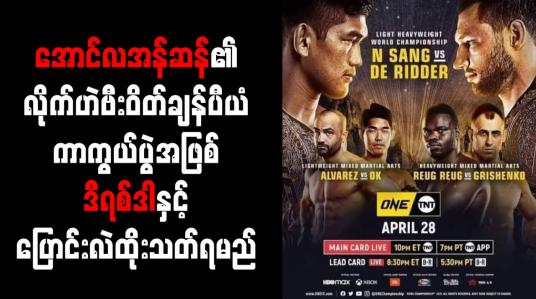 Embedded thumbnail for အောင်လအန်ဆန်၏ လိုက်ဟဲဗီးဝိတ်ချန်ပီယံကာကွယ်ပွဲအဖြစ် ဒီရစ်ဒါနှင့် ပြောင်းလဲထိုးသတ်ရမည်