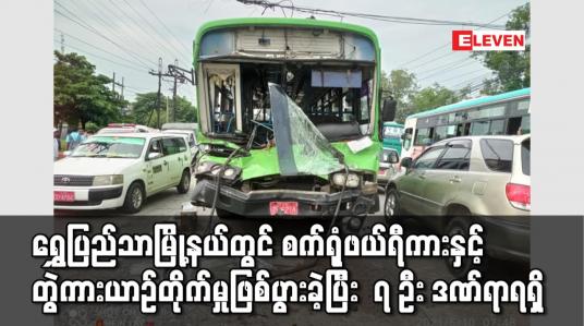 Embedded thumbnail for ရွှေပြည်သာမြို့နယ်တွင် စက်ရုံဖယ်ရီကားနှင့်တွဲကား ယာဉ်တိုက်မှုဖြစ်ပွားခဲ့ပြီး ၇ ဦး ဒဏ်ရာရရှိ