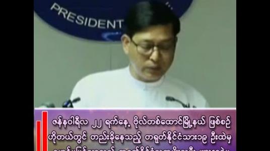 Embedded thumbnail for ဝူဟန်ဗိုင်းရပ်စ်သံသယဖြစ်စဉ်များကြောင့် စမ်းသပ်စစ်ဆေးခဲ့သူများနှင့် ပတ်သက်၍ သမ္မတရုံးပြောရေးဆိုခွင့်ရှိသူရှင်းလင်းချက်