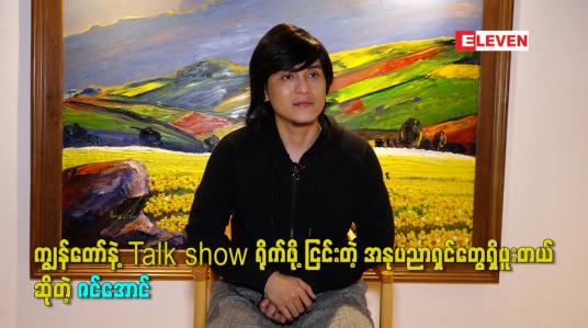 Embedded thumbnail for ကျွန်တော် နဲ့ Talk show ရိုက်ဖို့ ငြင်းတဲ့ အနုပညာရှင်တွေရှိဖူးတယ် ဆိုတဲ့ ဇင်အောင်
