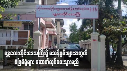 Embedded thumbnail for မန္တလေးတိုင်းဒေသကြီးရှိ မသန်စွမ်း မဲဆန္ဒရှင် ၇၀၀၀ ကျော်အတွက် စံပြမဲရုံများ ဆောက်လုပ်ပေးသွားမည်