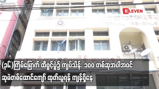 Embedded thumbnail for (၃၆)ကြိမ်မြောက် ထီဖွင့်ပွဲ၌ ကျပ်သိန်း ၁၀၀ တစ်ဆုအပါအဝင် ဆုမဲ တစ်ထောင်ကျော် ထုတ်ယူရန် ကျန်ရှိနေ