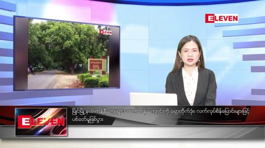 Embedded thumbnail for ဖေဖော်ဝါရီ ၂၁ ရက်ညပိုင်းသတင်းအစီအစဉ် 