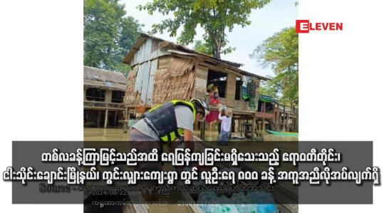 Embedded thumbnail for တစ်လခန့်ကြာမြင့်သည်အထိ ရေပြန်ကျခြင်းမရှိသေးသည့် ဧရာဝတီတိုင်း၊ ငါးသိုင်းချောင်းမြို့နယ်၊ ကွင်းလျှားကျေးရွာတွင် လူဦးရေ ၈၀၀ ခန့် အကူအညီလိုအပ်လျက်ရှိ
