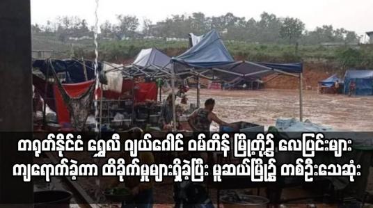 Embedded thumbnail for ရှမ်းပြည်နယ်မြောက်ပိုင်း ၊တောင်ပိုင်း မိုးသက်လေပြင်းများ ကျရောက်ခဲ့ကာ မူဆယ်မြို့၌ တစ်ဦးသေဆုံး
