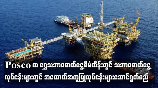 Embedded thumbnail for သဘာဝဓာတ်ငွေ့ထုတ်လုပ်ရေးလုပ်ငန်းများတွင် အထောက်အကူပြုလုပ် ငန်းများကို ဇွန် ၁၅ အထိဆောင်ရွက်မည်