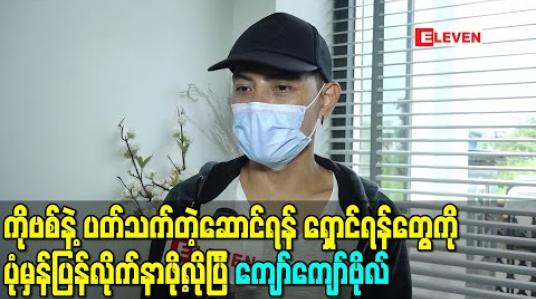 Embedded thumbnail for ရခိုင်ပြည်နယ်က ပြည်သူုတွေ လိုက်နာဆောင်ရွက်စရာတွေကို တိတိကျကျလိုက်နာပြီး ကိုဗစ်ရောဂါကူးစက်မှုနှုန်း လျှော့ချကာကွယ်နိုင်ပါစေ - ကျော်ကျော်ဗိုလ် 