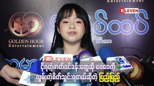 Embedded thumbnail for ငိုရမယ့်ဇာတ်ဝင်ခန်းတွေဆို လွမ်းတဲ့စိတ်သွင်းရတယ်ဆိုတဲ့ ပြည့်ပြည့်