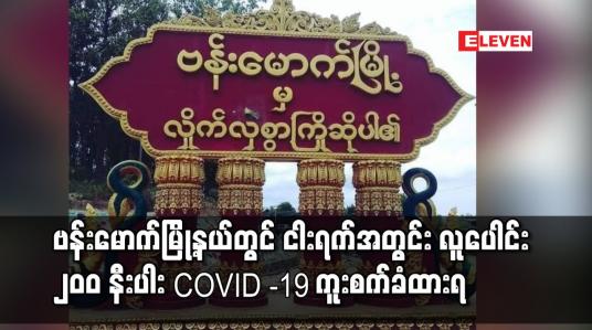 Embedded thumbnail for ဗန်းမောက်မြို့နယ်တွင် ငါးရက်အတွင်း လူပေါင်း ၂၀၀ နီးပါး COVID -19 ကူးစက်ခံထားရ