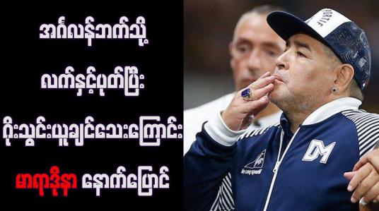 Embedded thumbnail for အင်္ဂလန်ဘက်သို့ လက်နှင့်ပုတ်ပြီး ဂိုးသွင်းယူချင်သေးကြောင်း မာရာဒိုနာ နောက်ပြောင် 